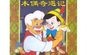 匹诺曹童话故事完整版,《匹诺曹》的童话主要讲什么？