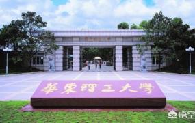 北京理工大学算名校吗,你认为华东理工大学是名校吗？