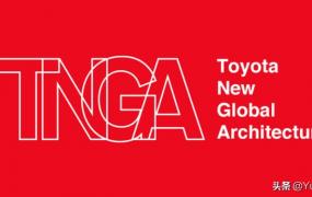 tnga,丰田的TNGA架构到底是什么？
