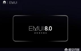 emui是什么意思,华为手机系统是不是国产系统？