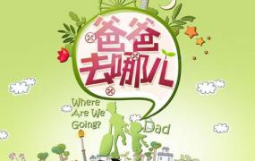 爸爸去哪儿每周几播出,《爸爸去哪儿》去云南拍摄过吗？