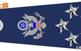 两颗星是什么军衔,如何判断美国军衔的高低？