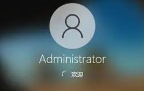 administrator电脑上是什么意思