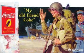 美军创业,为何可乐能成为美国的军用饮料？