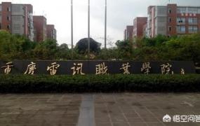 重庆裕中创业孵化基地,重庆电讯职业学院怎么样？