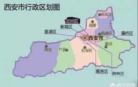曲江文化科技创业城,西安的各个区是怎么划分的？