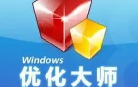 windows优化大师是什么软件
