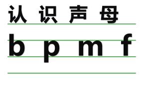 bpmf教学设计（一年级汉语拼音声母bpmf教学）