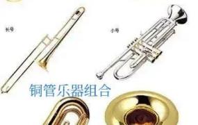 铜管乐器（西洋铜管乐器(一)概述）