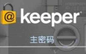 keeper是什么软件