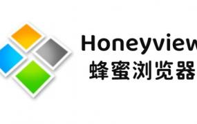 honeyview是什么软件