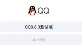 qq测试版是什么意思