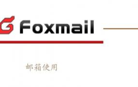 foxmail是什么邮箱
