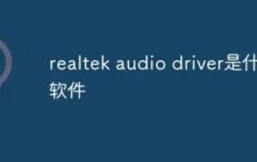 realtek card reader是什么软件