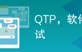 qtp是什么测试工具