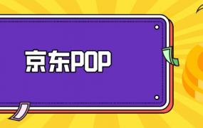京东pop是什么意思