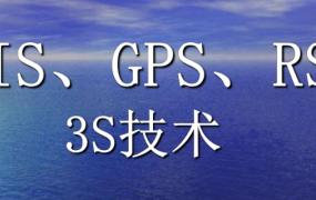 gps gis rs的区别 简单易懂