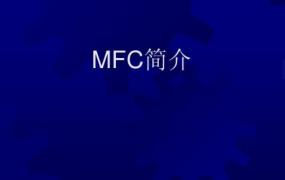  mfc是什么