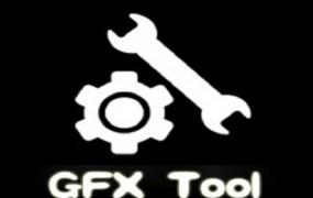 gfx工具箱是什么