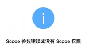 QQ扫码为什么弹出scope没有权限