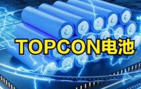 TOPcon电池介绍