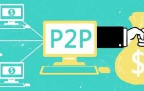 p2p是指哪些平台
