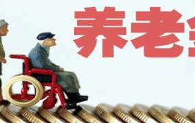 上海养老金的申领条件是什么