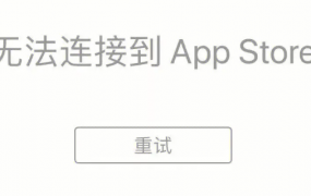 ipad无法登录app store