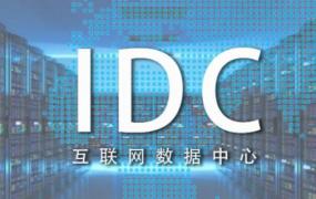 idc业务包括哪些