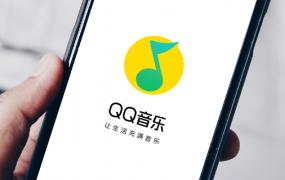 qq音乐免费听歌模式有上限吗