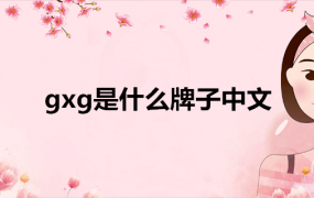 gxg是什么牌子中文叫什么(gxg是什么牌子中文名字叫什么)