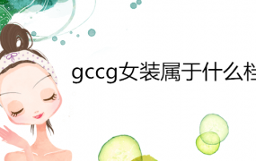 gccg女装属于什么档次(对标品牌是什么(gccg女装和哪个牌子同档次)