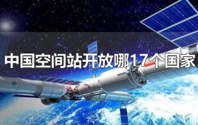 中国空间站开放哪17个国家为何没有巴铁(中国空间站开放哪17个国家名单)