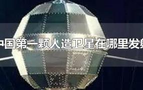 中国第一颗人造卫星在哪里发射的(中国第一颗人造卫星在哪里发射成功)