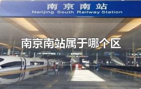 南京南站属于哪个街道(江苏南京南站属于哪个区)