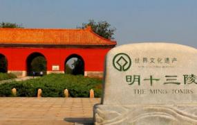 北京的十三陵是哪个朝代的皇帝的陵墓?(北京十三陵都是哪个皇帝的墓)