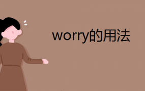worry怎么读英语