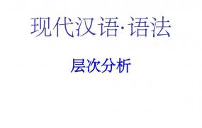 汉语5种基本语法结构