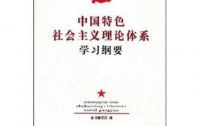 中国特色社会主义理论