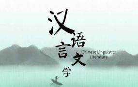 中国语言文学类专业学什么