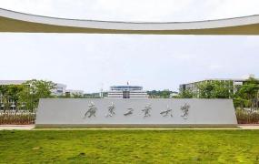 广东省重点大学