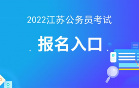 2022年江苏省公务员考试公告