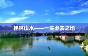 桂林山水——一生必去之地