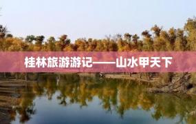 桂林旅游游记——山水甲天下