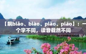 【飙biāo、biào、piāo、piǎo】：一个字不同，读音截然不同