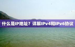 什么是IP地址？详解IPv4和IPv6协议
