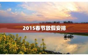 2015春节放假安排