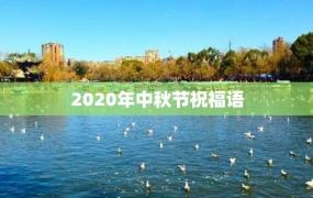 2020年中秋节祝福语