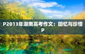 P2013年湖南高考作文：回忆与珍惜P
