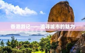 香港游记——追寻城市的魅力